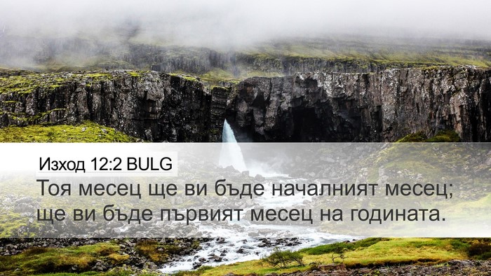 Изход 12:2 BULG Bible Verse Image