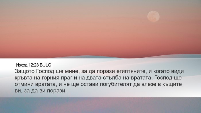 Изход 12:23 BULG Bible Verse Image