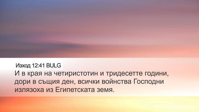 Изход 12:41 BULG Bible Verse Image