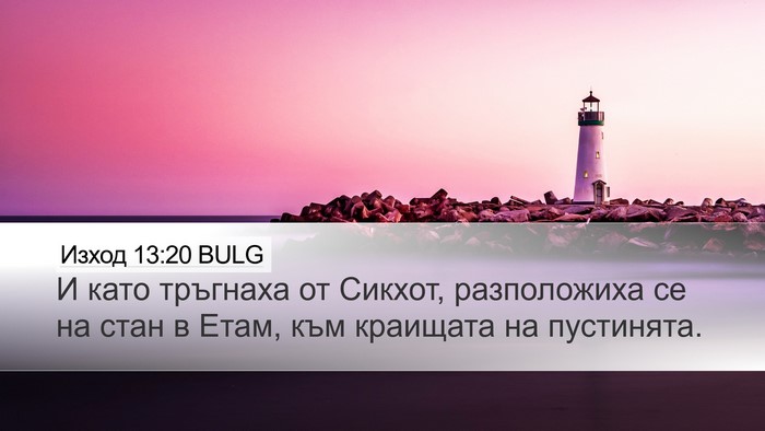 Изход 13:20 BULG Bible Verse Image
