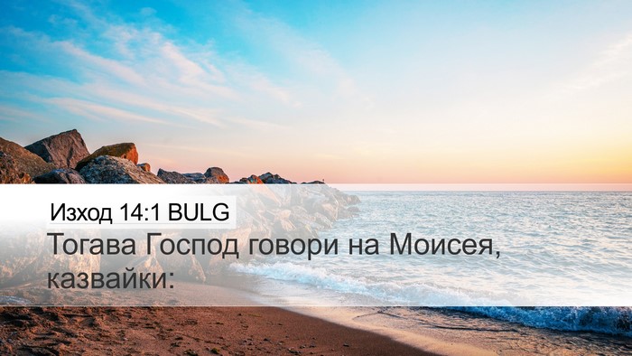 Изход 14:1 BULG Bible Verse Image