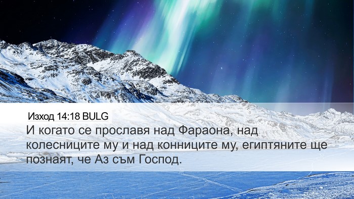 Изход 14:18 BULG Bible Verse Image