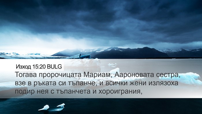 Изход 15:20 BULG Bible Verse Image
