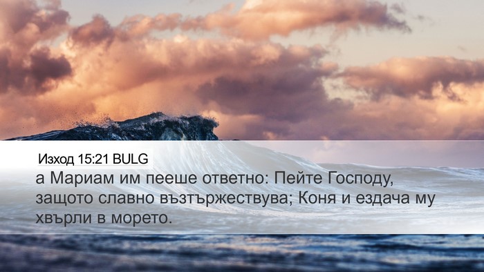 Изход 15:21 BULG Bible Verse Image