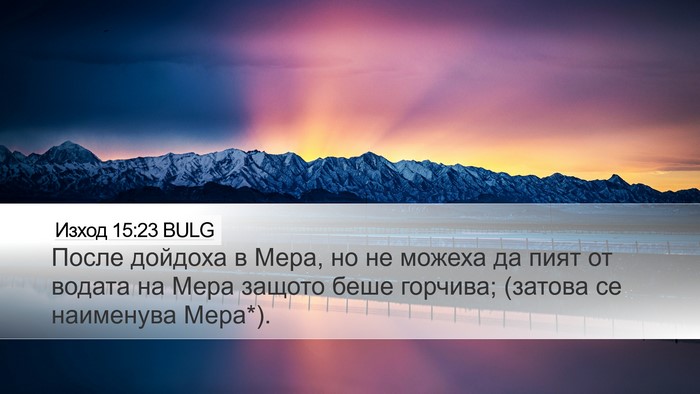 Изход 15:23 BULG Bible Verse Image