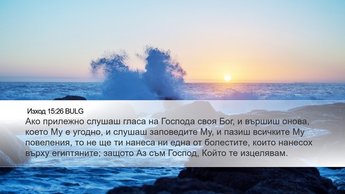 Изход 15:26 BULG Bible Verse Image