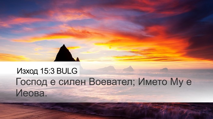 Изход 15:3 BULG Bible Verse Image