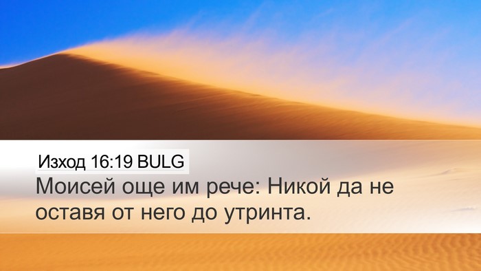 Изход 16:19 BULG Bible Verse Image
