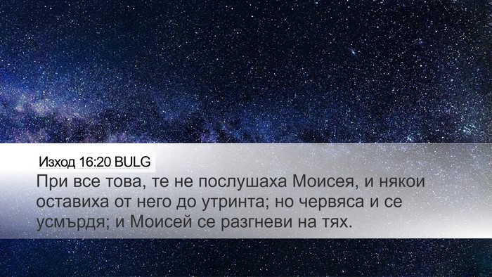 Изход 16:20 BULG Bible Verse Image