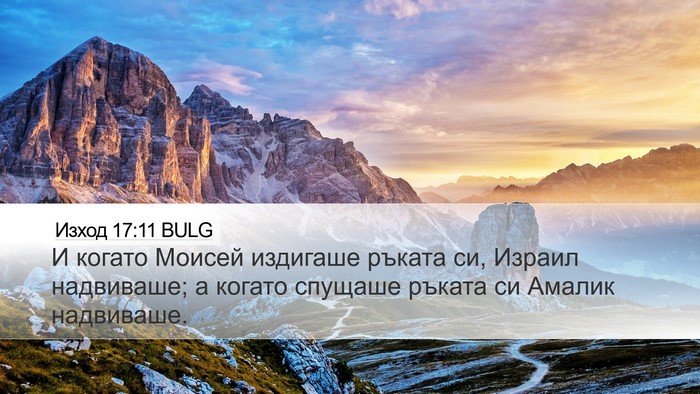 Изход 17:11 BULG Bible Verse Image
