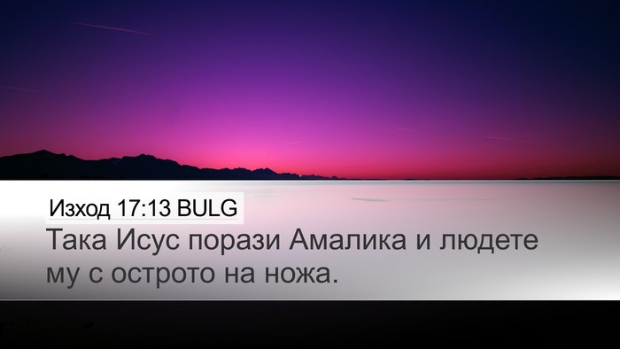 Изход 17:13 BULG Bible Verse Image