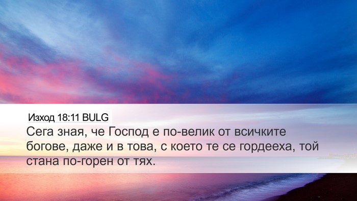 Изход 18:11 BULG Bible Verse Image