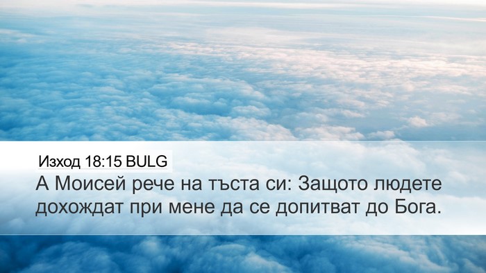 Изход 18:15 BULG Bible Verse Image