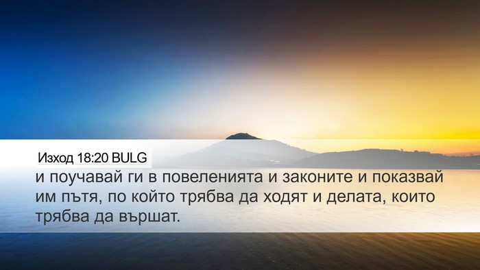 Изход 18:20 BULG Bible Verse Image