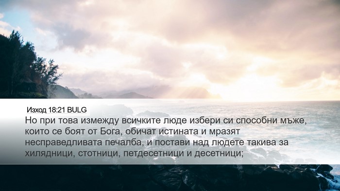 Изход 18:21 BULG Bible Verse Image