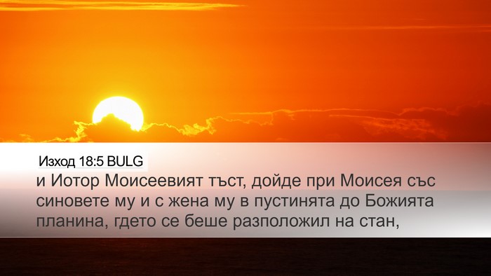 Изход 18:5 BULG Bible Verse Image