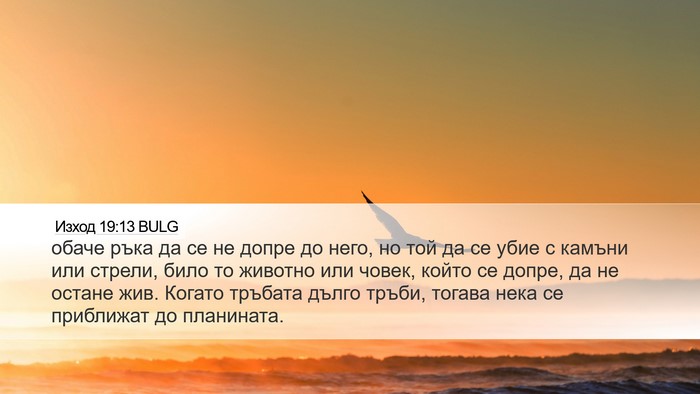 Изход 19:13 BULG Bible Verse Image