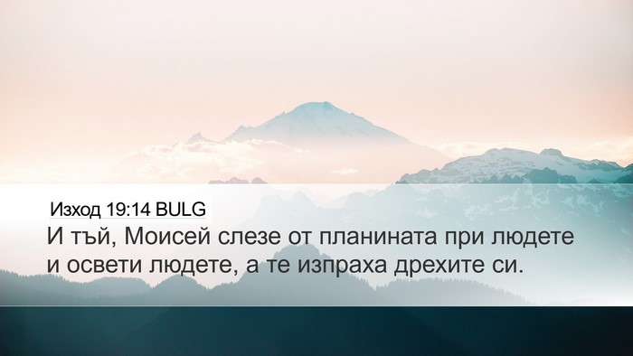 Изход 19:14 BULG Bible Verse Image