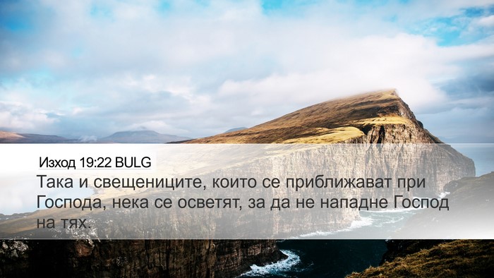 Изход 19:22 BULG Bible Verse Image