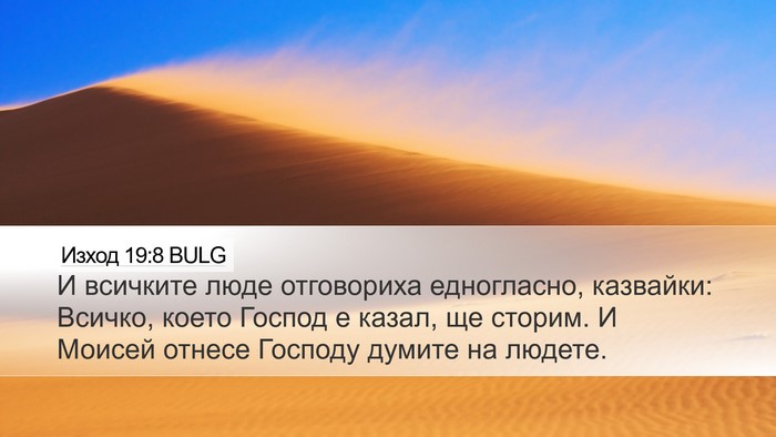 Изход 19:8 BULG Bible Verse Image