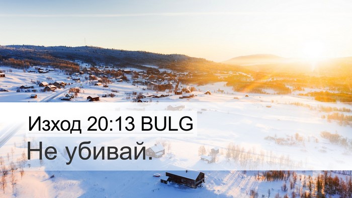 Изход 20:13 BULG Bible Verse Image