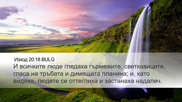 Изход 20:18 BULG Bible Verse Image