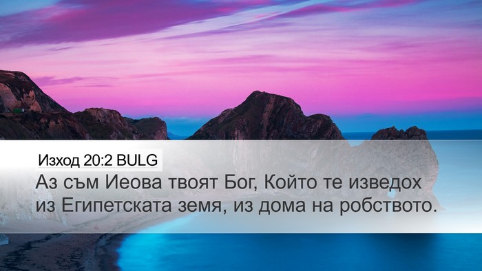 Изход 20:2 BULG Bible Verse Image