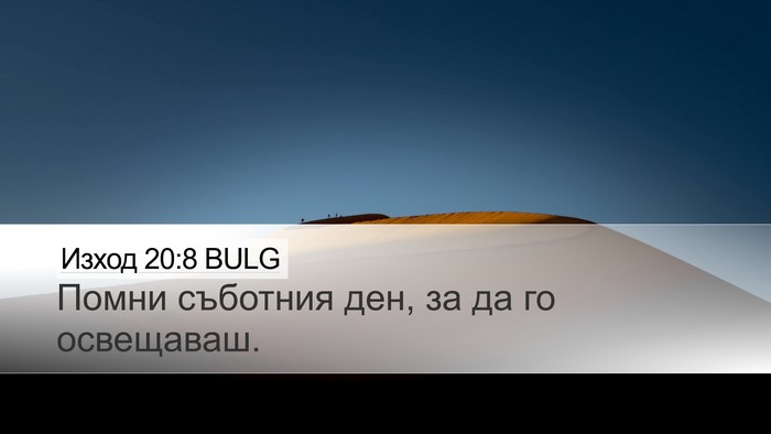 Изход 20:8 BULG Bible Verse Image