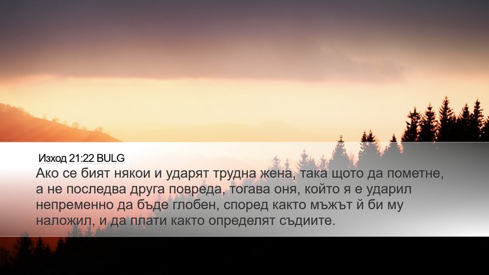 Изход 21:22 BULG Bible Verse Image