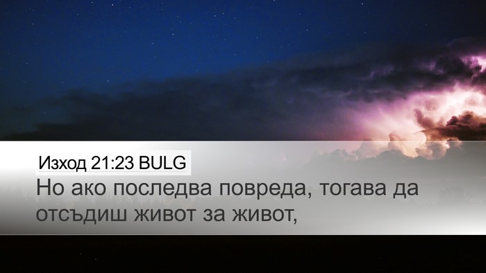 Изход 21:23 BULG Bible Verse Image