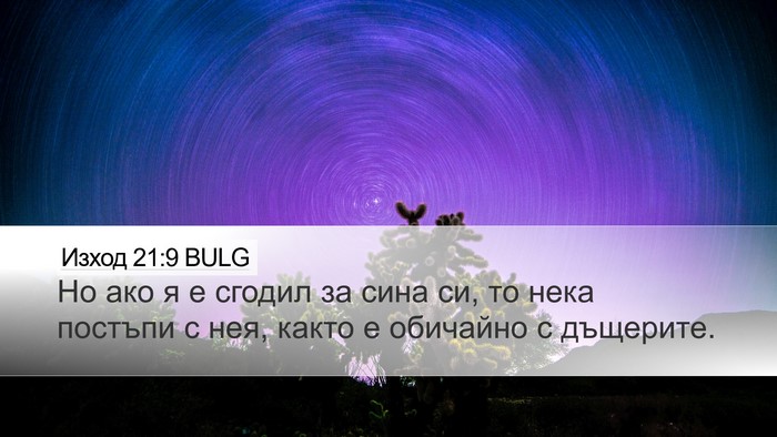 Изход 21:9 BULG Desktop Wallpaper - Но ако я е сгодил за сина - Desktop Bible Verse Wallpaper