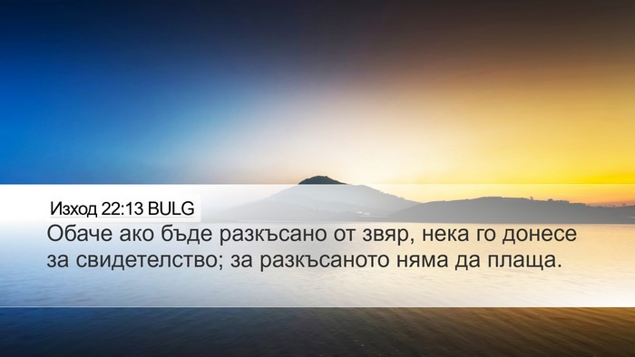 Изход 22:13 BULG Desktop Wallpaper - Обаче ако бъде разкъсано - Desktop Bible Verse Wallpaper