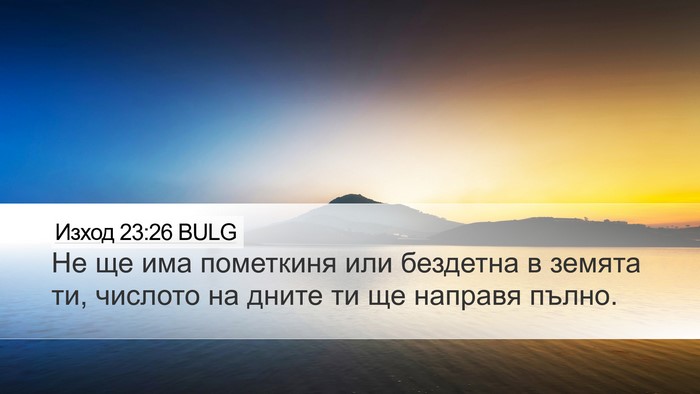 Изход 23:26 BULG Bible Verse Image