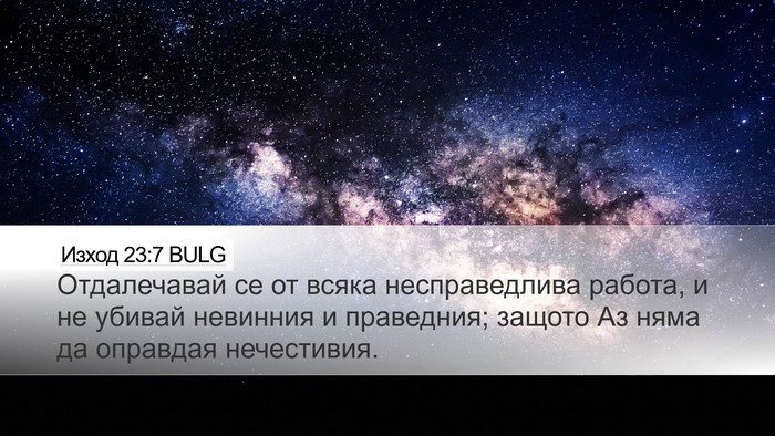 Изход 23:7 BULG Bible Verse Image