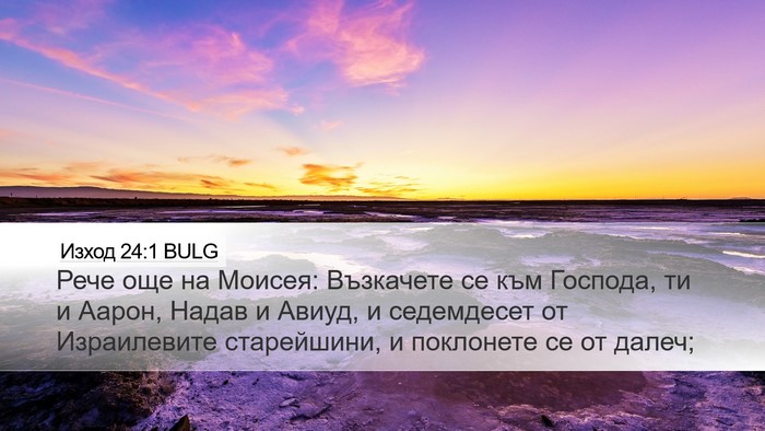 Изход 24:1 BULG Bible Verse Image