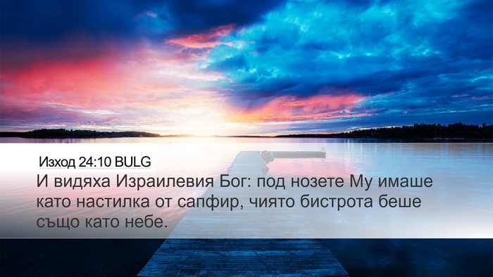 Изход 24:10 BULG Bible Verse Image