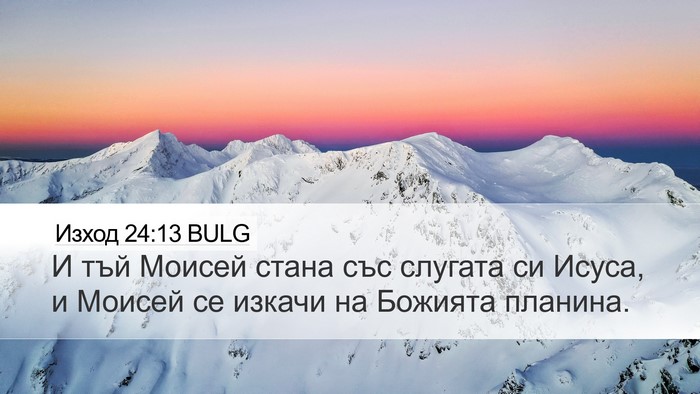 Изход 24:13 BULG Bible Verse Image