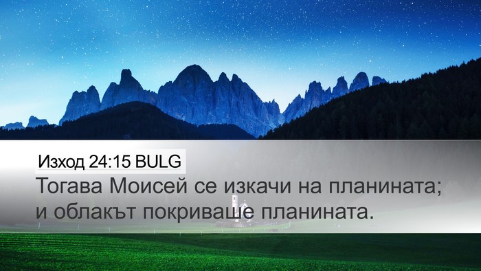 Изход 24:15 BULG Bible Verse Image