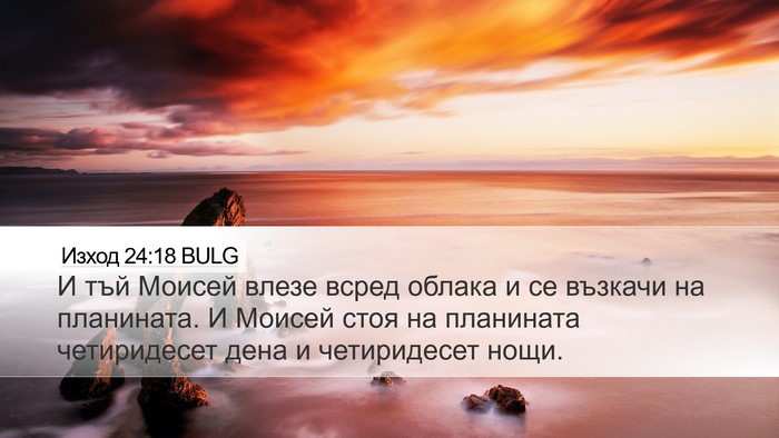 Изход 24:18 BULG Bible Verse Image