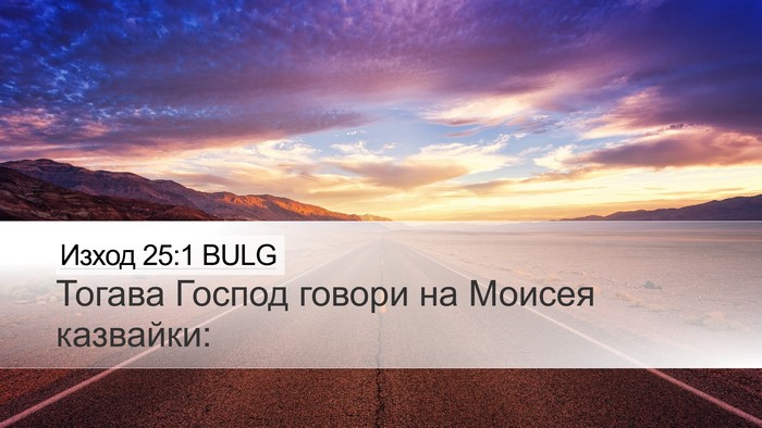 Изход 25:1 BULG Bible Verse Image