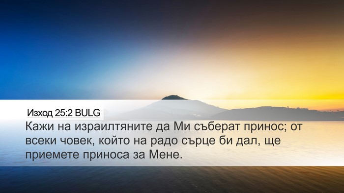 Изход 25:2 BULG Bible Verse Image