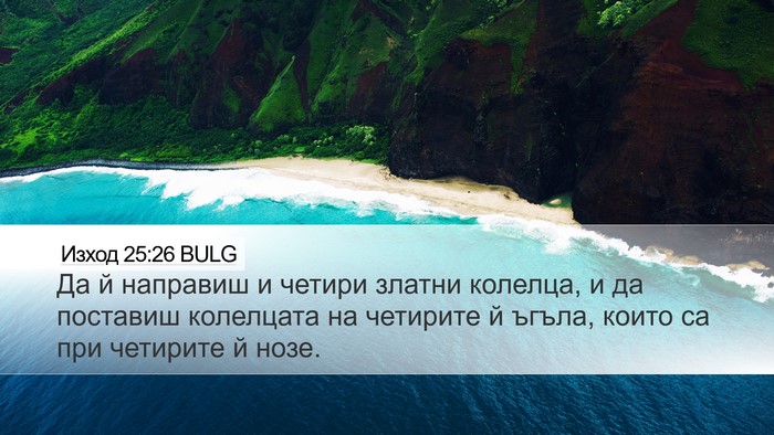 Изход 25:26 BULG Desktop Wallpaper - Да й направиш и четири - Desktop Bible Verse Wallpaper