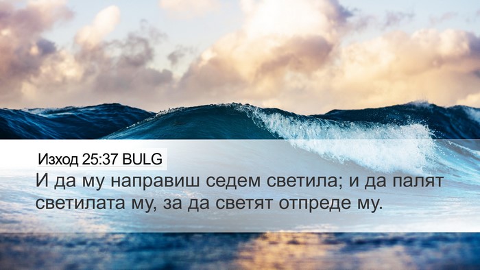 Изход 25:37 BULG Bible Verse Image
