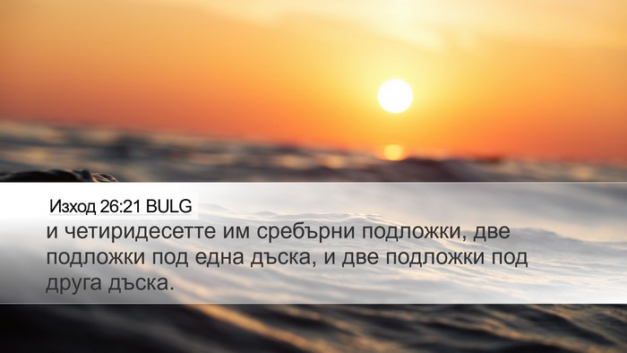 Изход 26:21 BULG Desktop Wallpaper - и четиридесетте им - Desktop Bible Verse Wallpaper