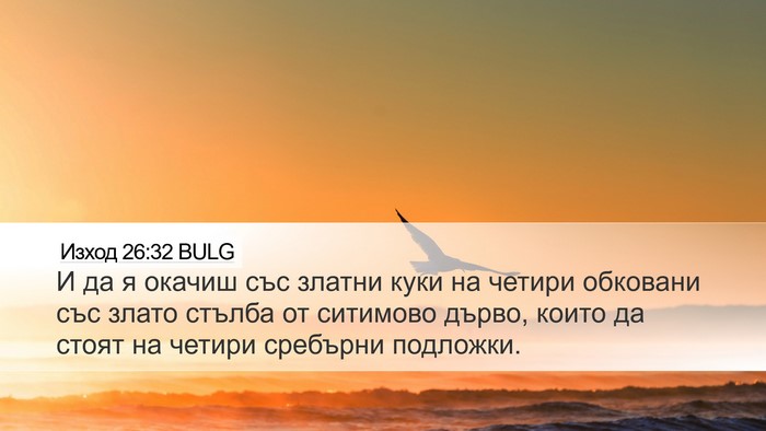 Изход 26:32 BULG Bible Verse Image