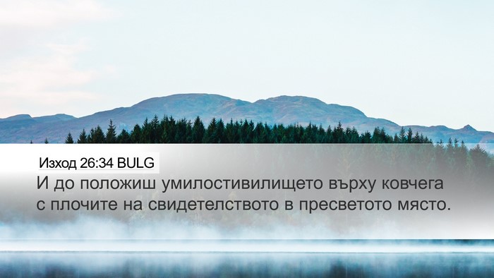 Изход 26:34 BULG Desktop Wallpaper - И до положиш - Desktop Bible Verse Wallpaper