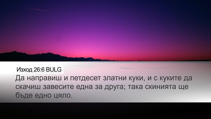Изход 26:6 BULG Bible Verse Image