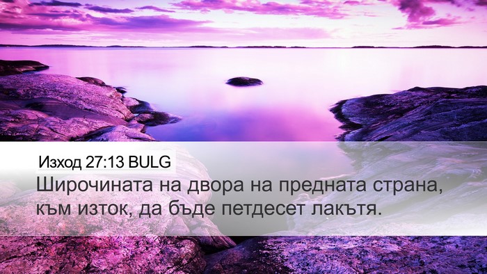 Изход 27:13 BULG Desktop Wallpaper - Широчината на двора на - Desktop Bible Verse Wallpaper