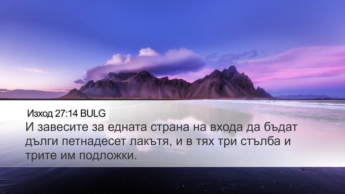 Изход 27:14 BULG Bible Verse Image