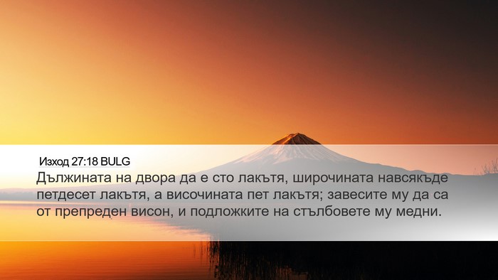Изход 27:18 BULG Desktop Wallpaper - Дължината на двора да е сто - Desktop Bible Verse Wallpaper